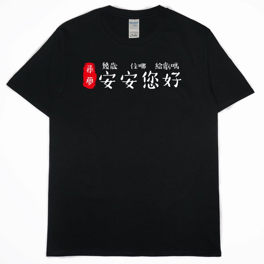 安安您好(短T)Hamburger T-shirt shop