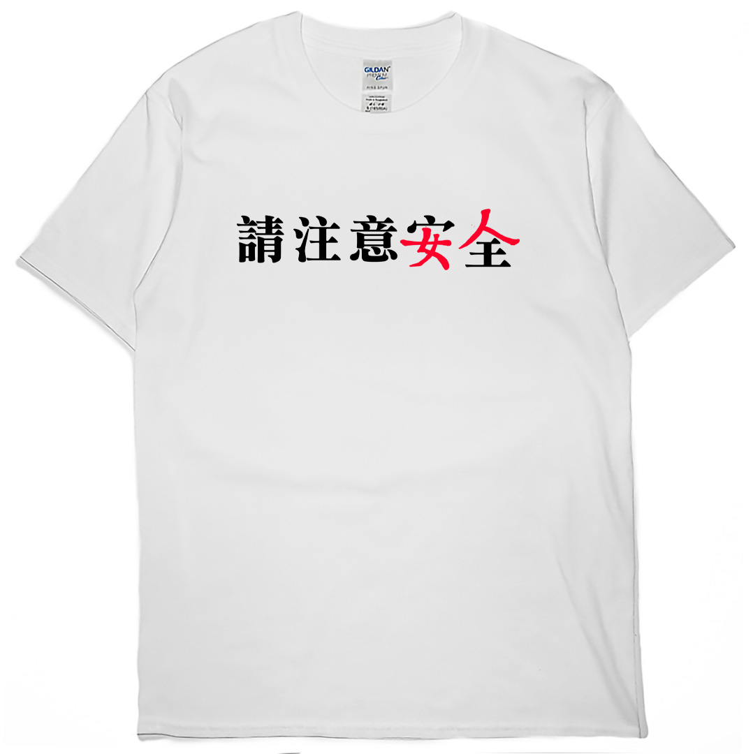 請注意安全(短T)Hamburger T-shirt shop