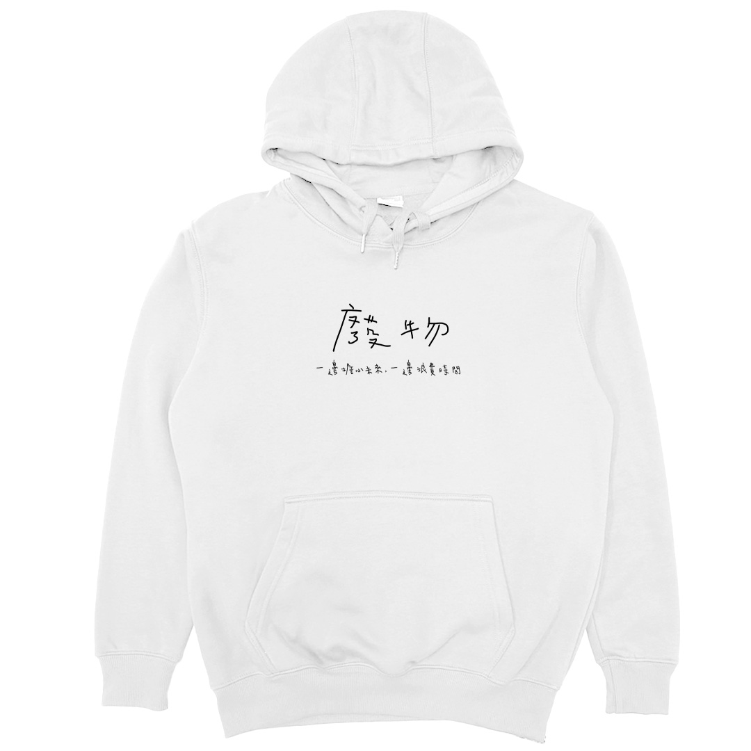 廢物(帽T)Hamburger T-Shirt Shop