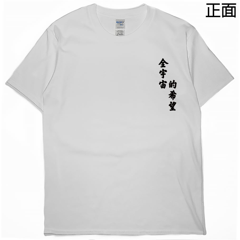 全宇宙的希望(短T)Hamburger T-shirt shop