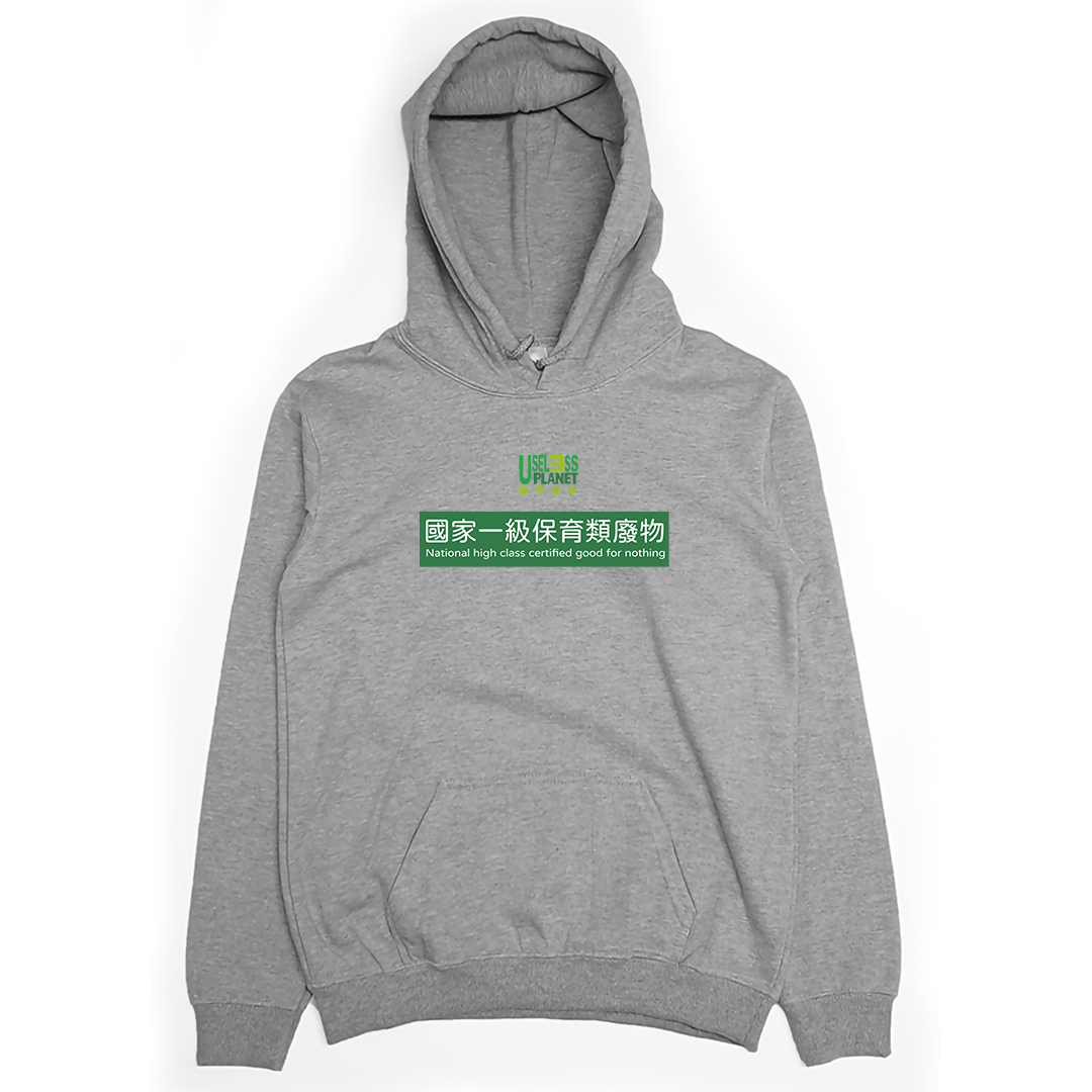 國家一級保育類廢物(帽T)Hamburger T-Shirt Shop