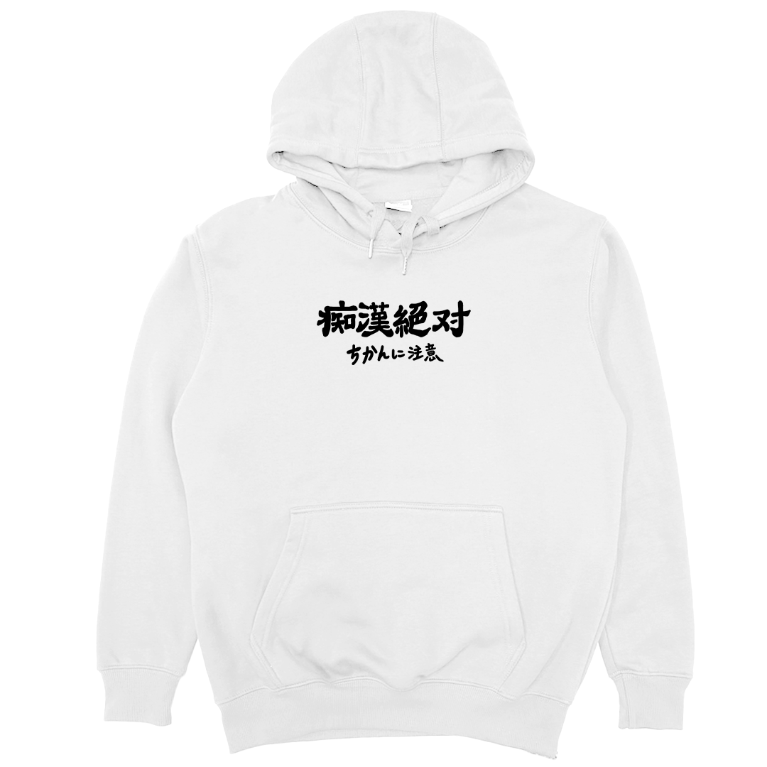 痴漢絕對(帽T)Hamburger T-Shirt Shop