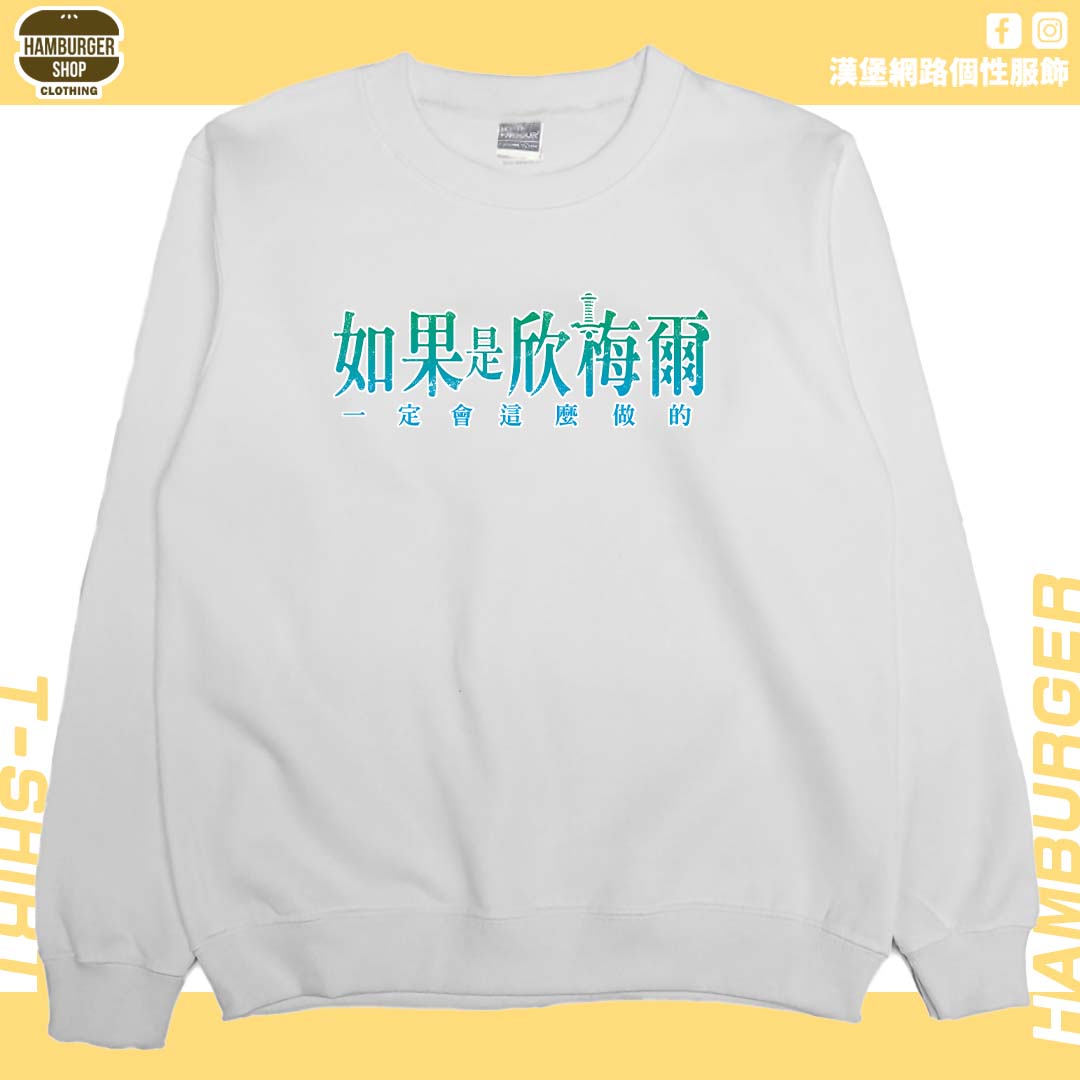 如果是欣梅爾(大學T)Hamburger T-shirt shop