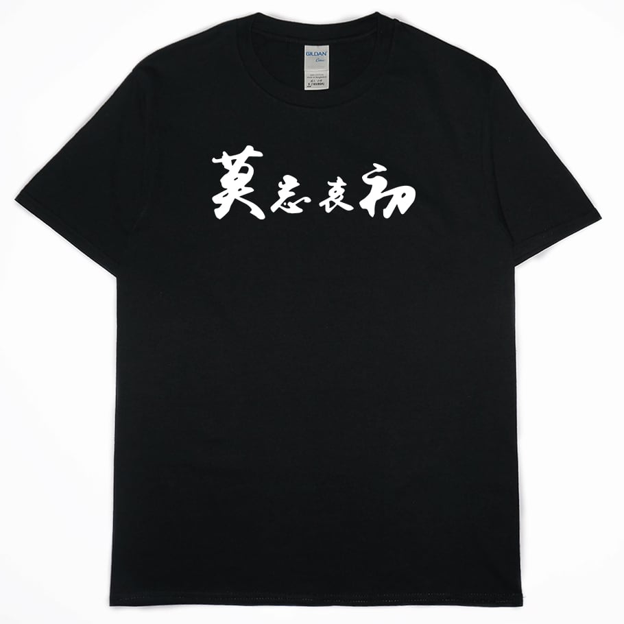 零碼出清 - 莫忘中出(短T) 黑L