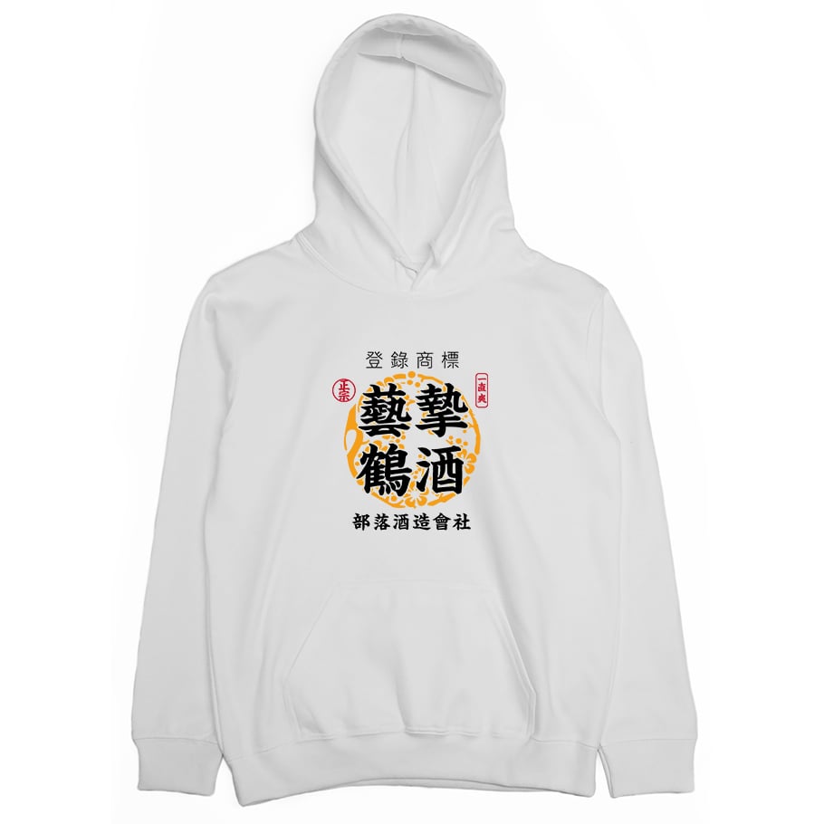 藝摯鶴酒(帽T)Hamburger T-Shirt Shop