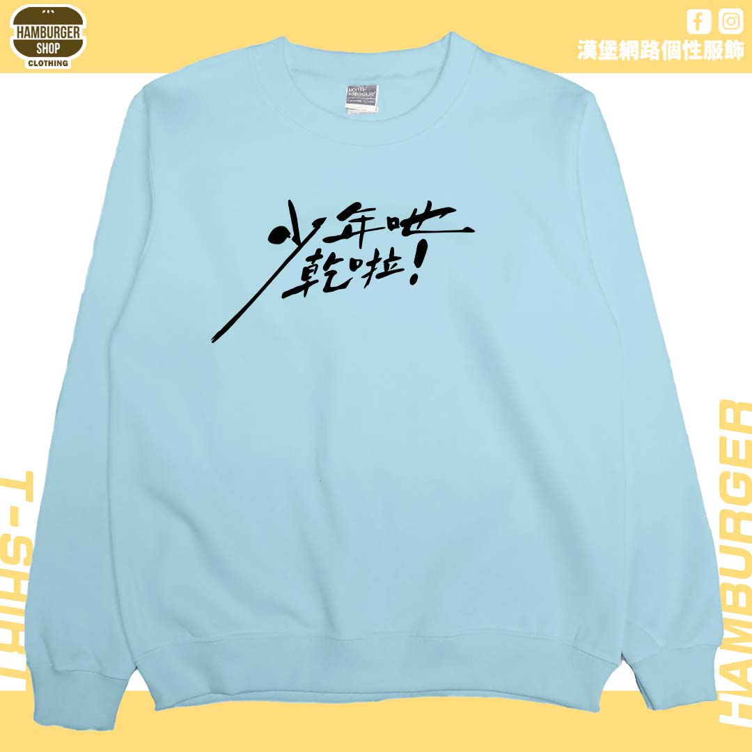 少年吔乾啦!(大學T)Hamburger T-shirt shop