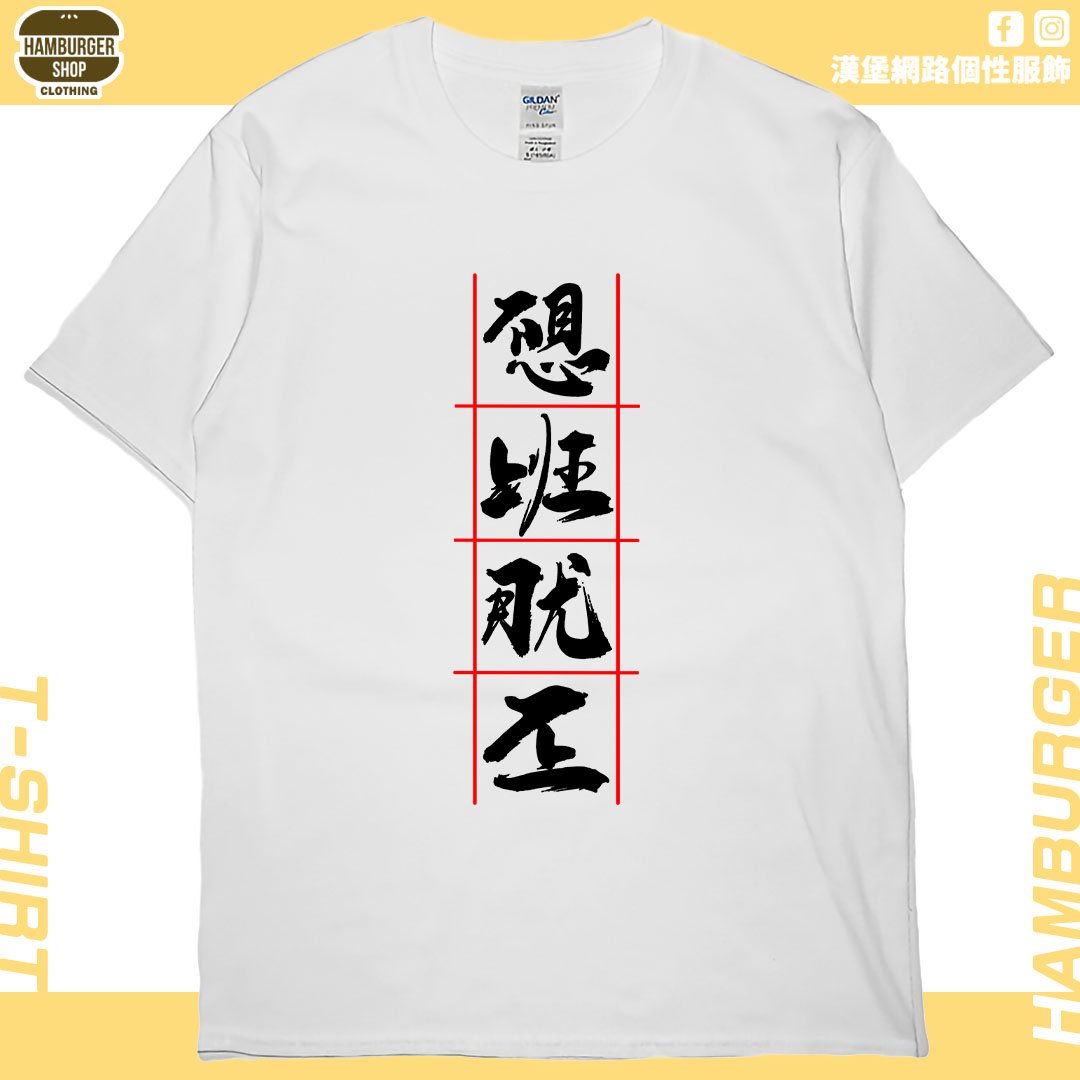不想上班(短T)Hamburger T-shirt shop