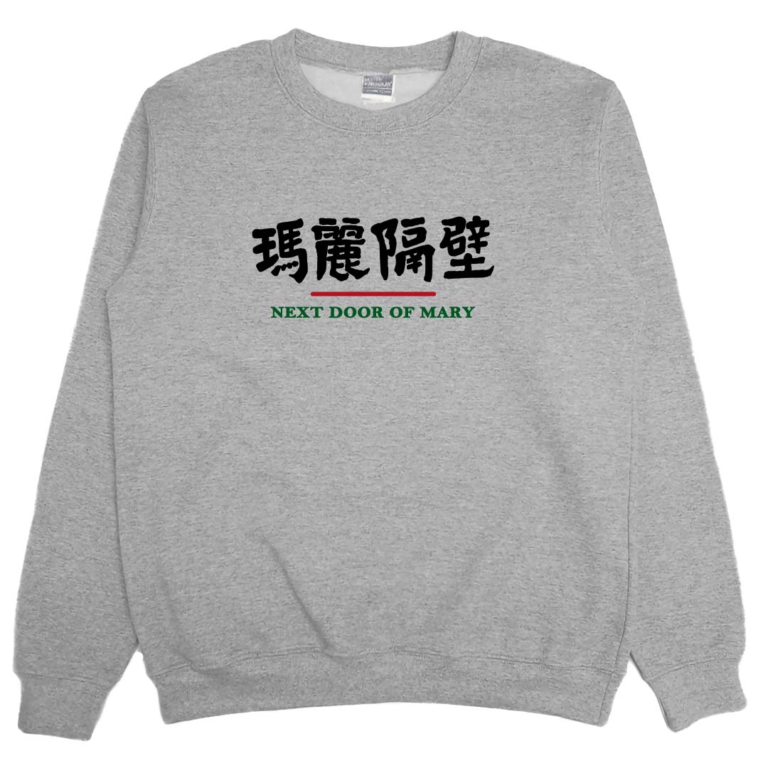 瑪麗隔壁(大學T)Hamburger T-Shirt Shop