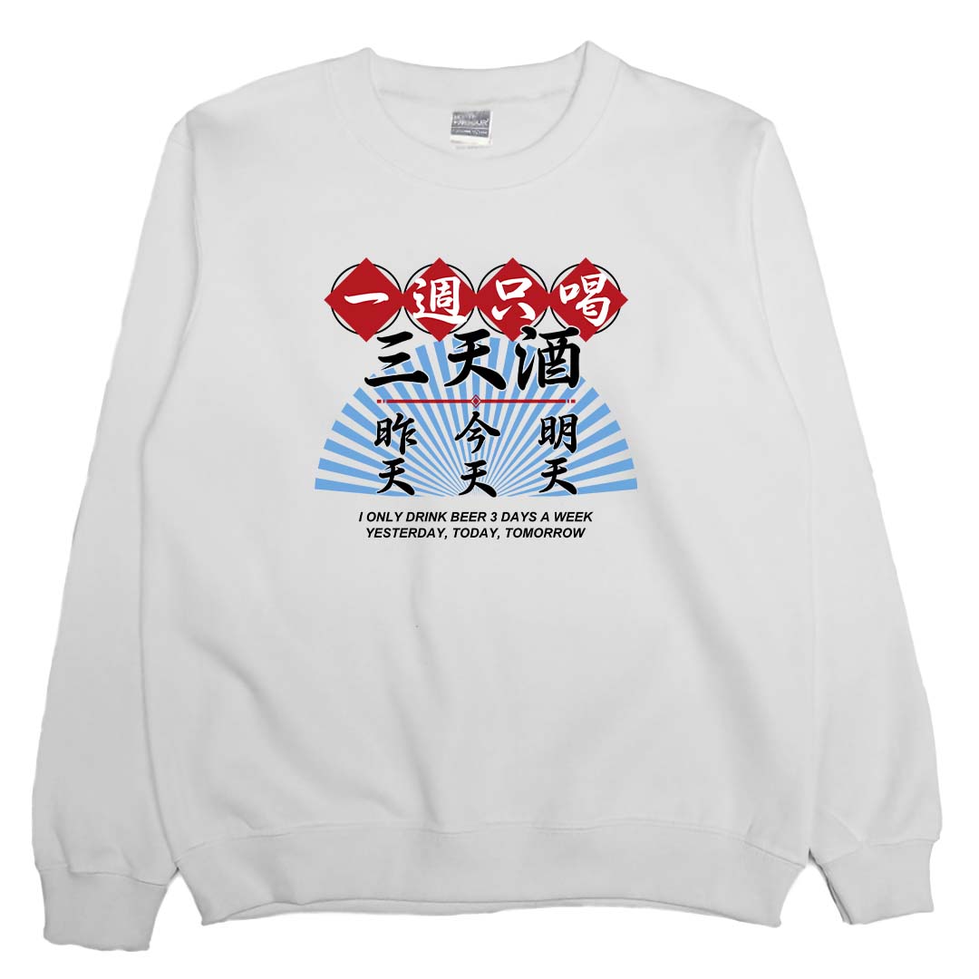 三天酒(大學T)Hamburger T-Shirt Shop