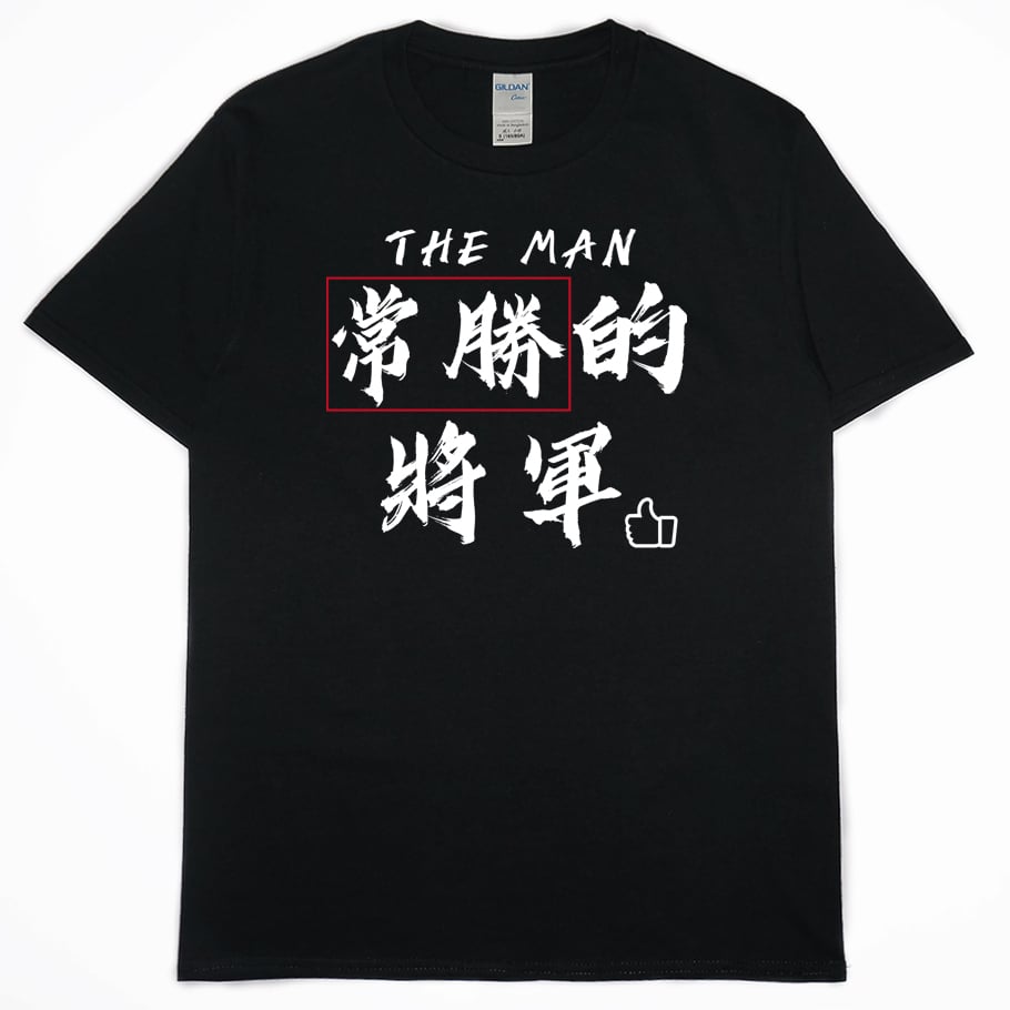常勝的將軍(短T)Hamburger T-shirt shop