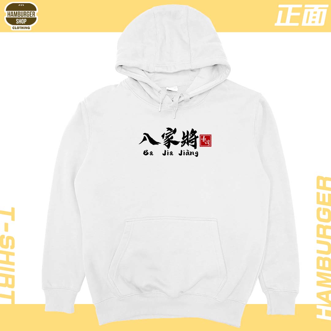 八家將(帽T)Hamburger T-shirt shop