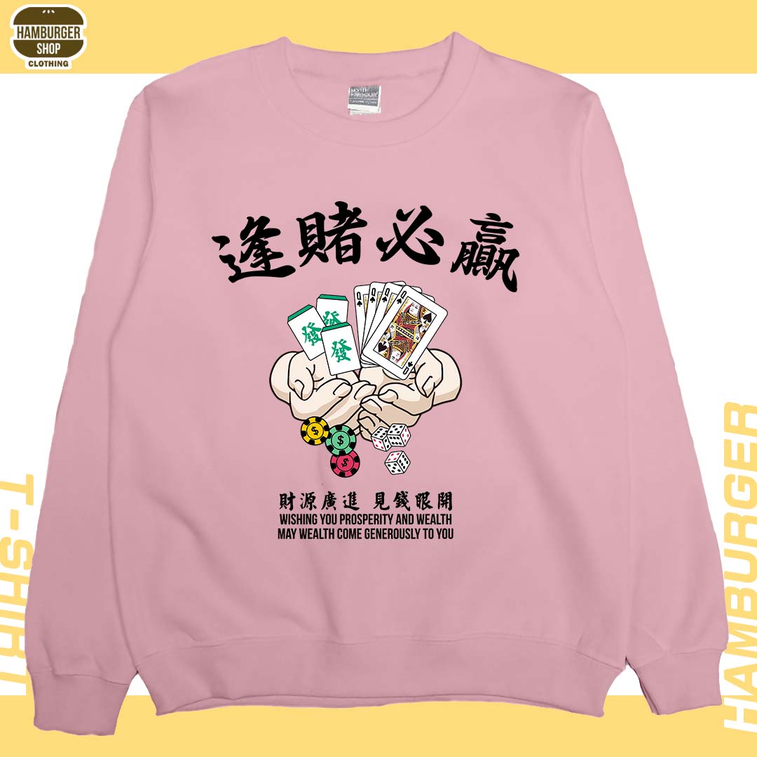 逢賭必贏(大學T)Hamburger T-Shirt Shop