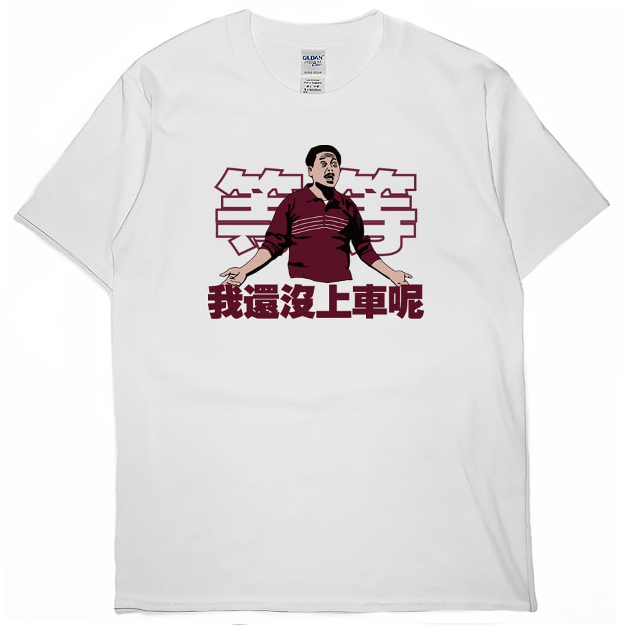 我還沒上車呢(短T)Hamburger T-shirt shop