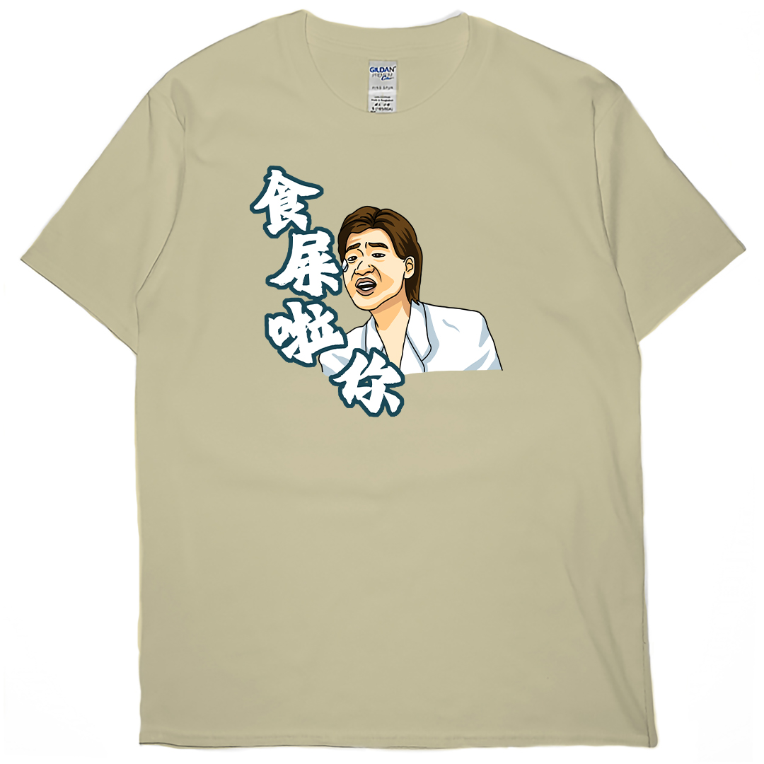 食屎啦你(短T)Hamburger T-shirt shop