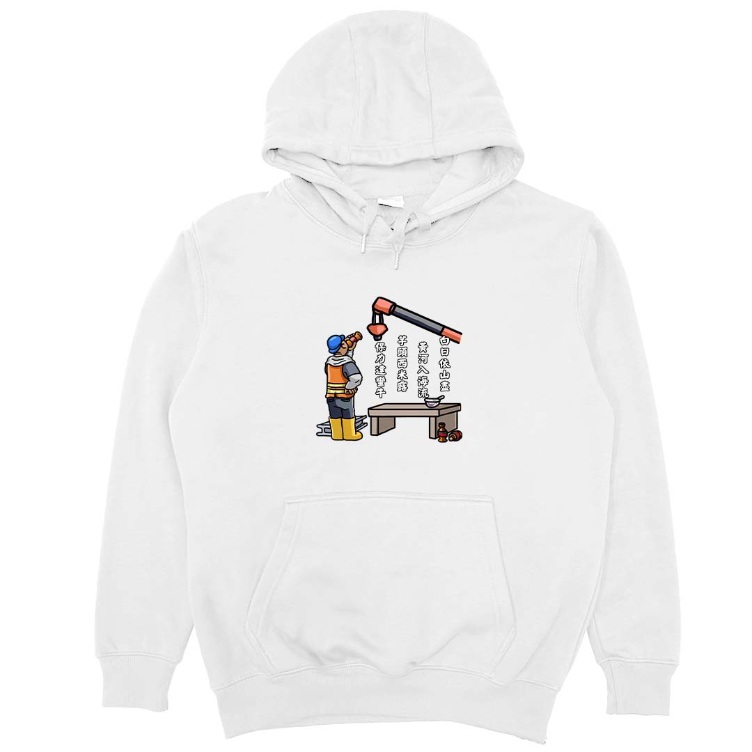 白日依山盡(帽T)Hamburger T-Shirt Shop