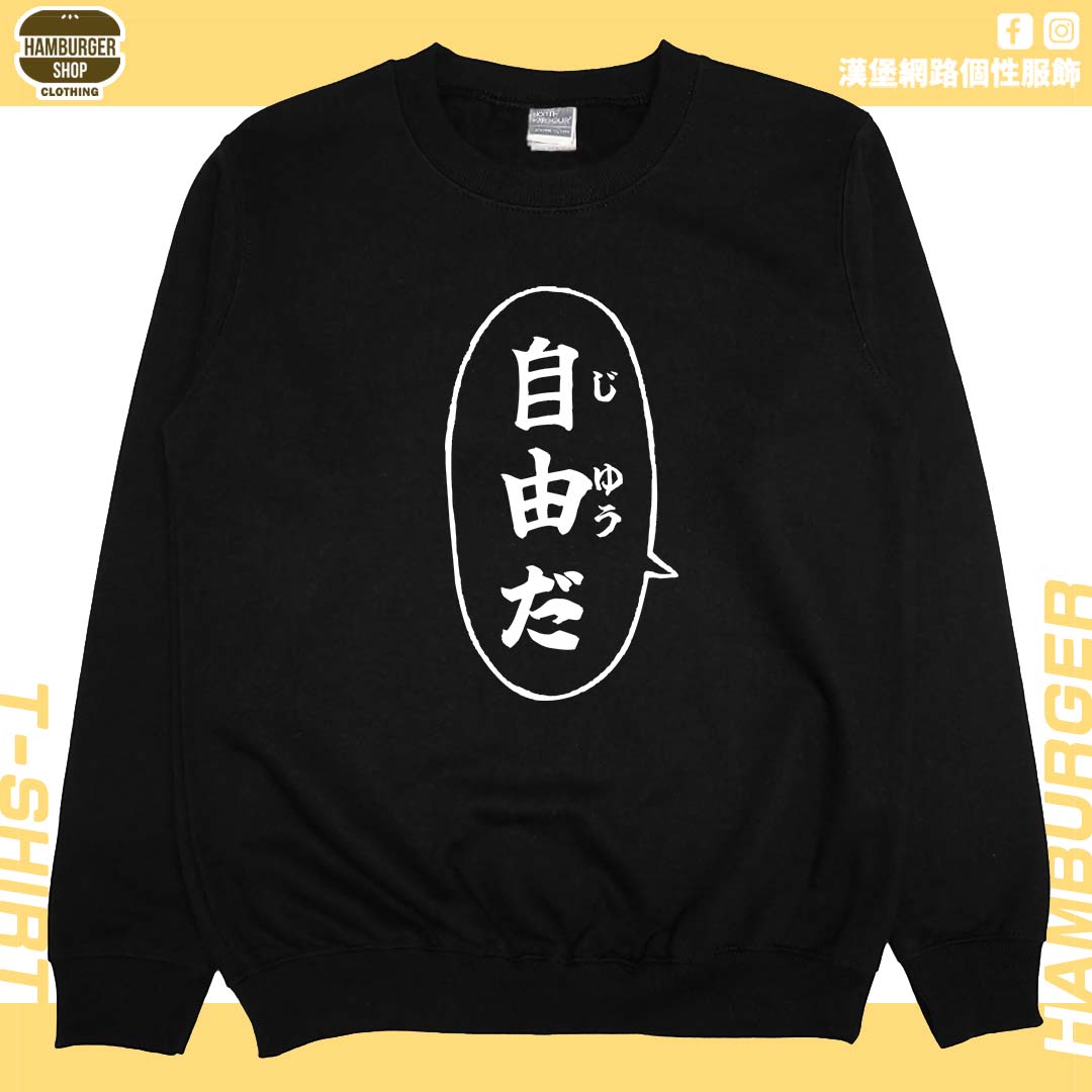 自由だ(大學T)Hamburger T-shirt shop