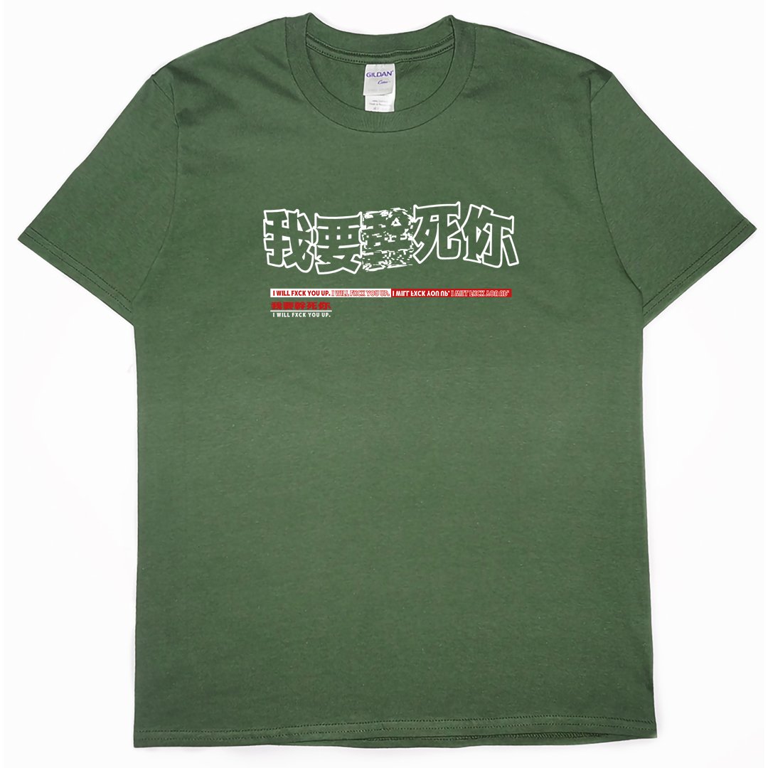 零碼出清 -  我要(短T) 軍綠XL