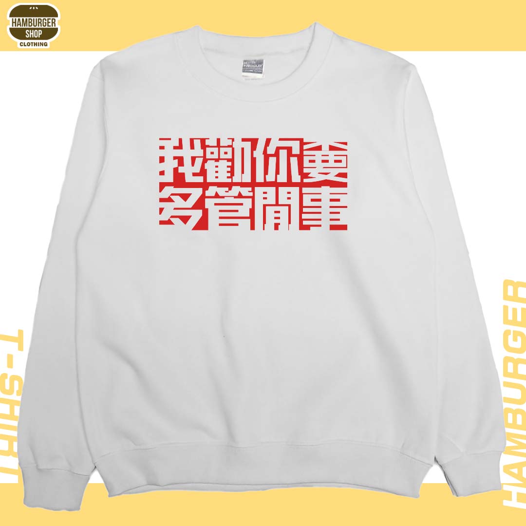 不要多管閒事(大學THamburger T-shirt shop