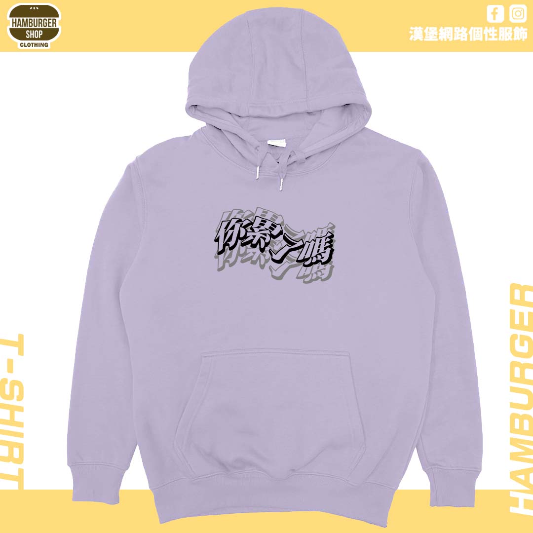 你累了嗎(帽T)Hamburger T-shirt shop
