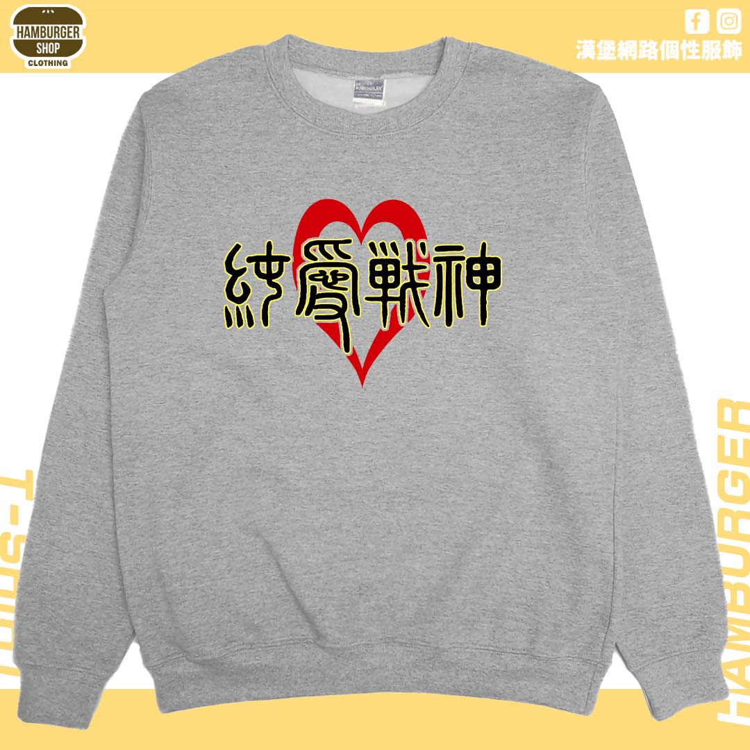 純愛戰神(大學T)Hamburger T-shirt shop
