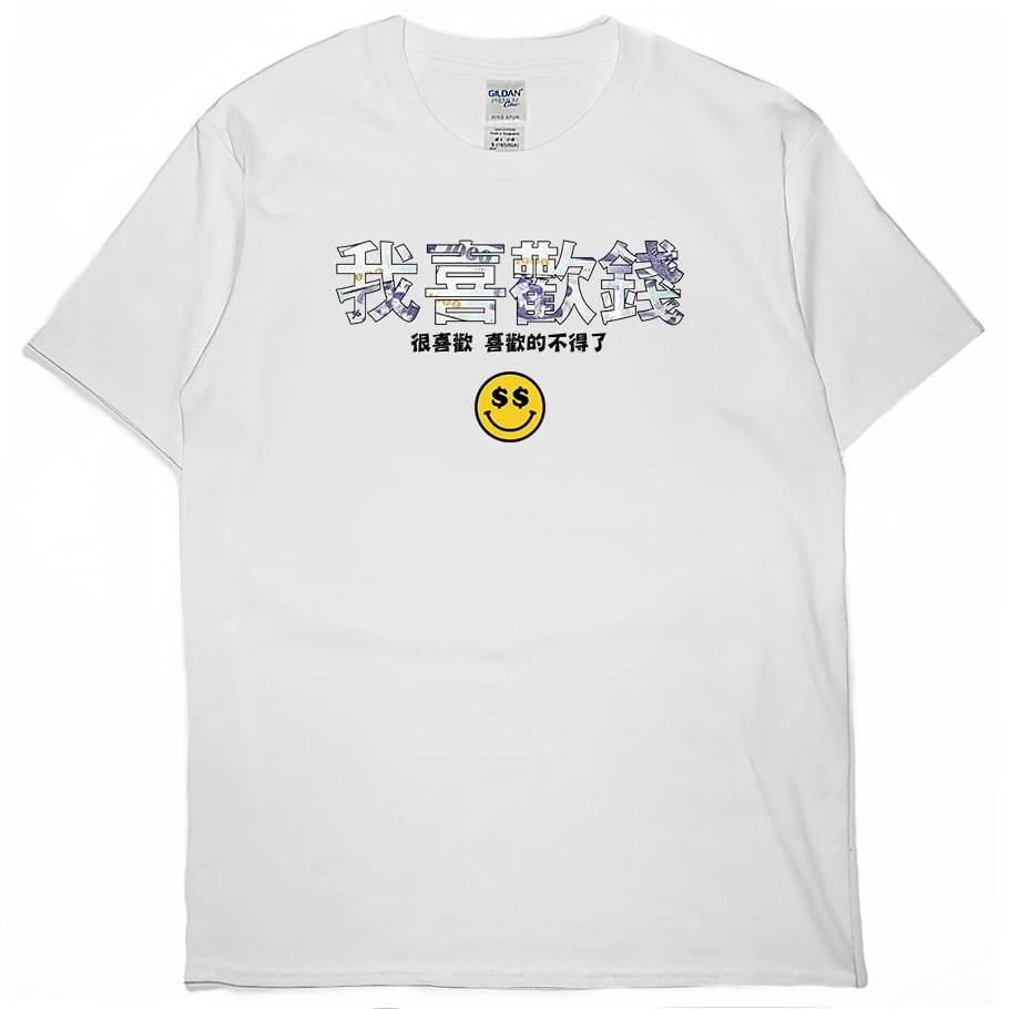 我喜歡錢(短T)Hamburger T-shirt shop