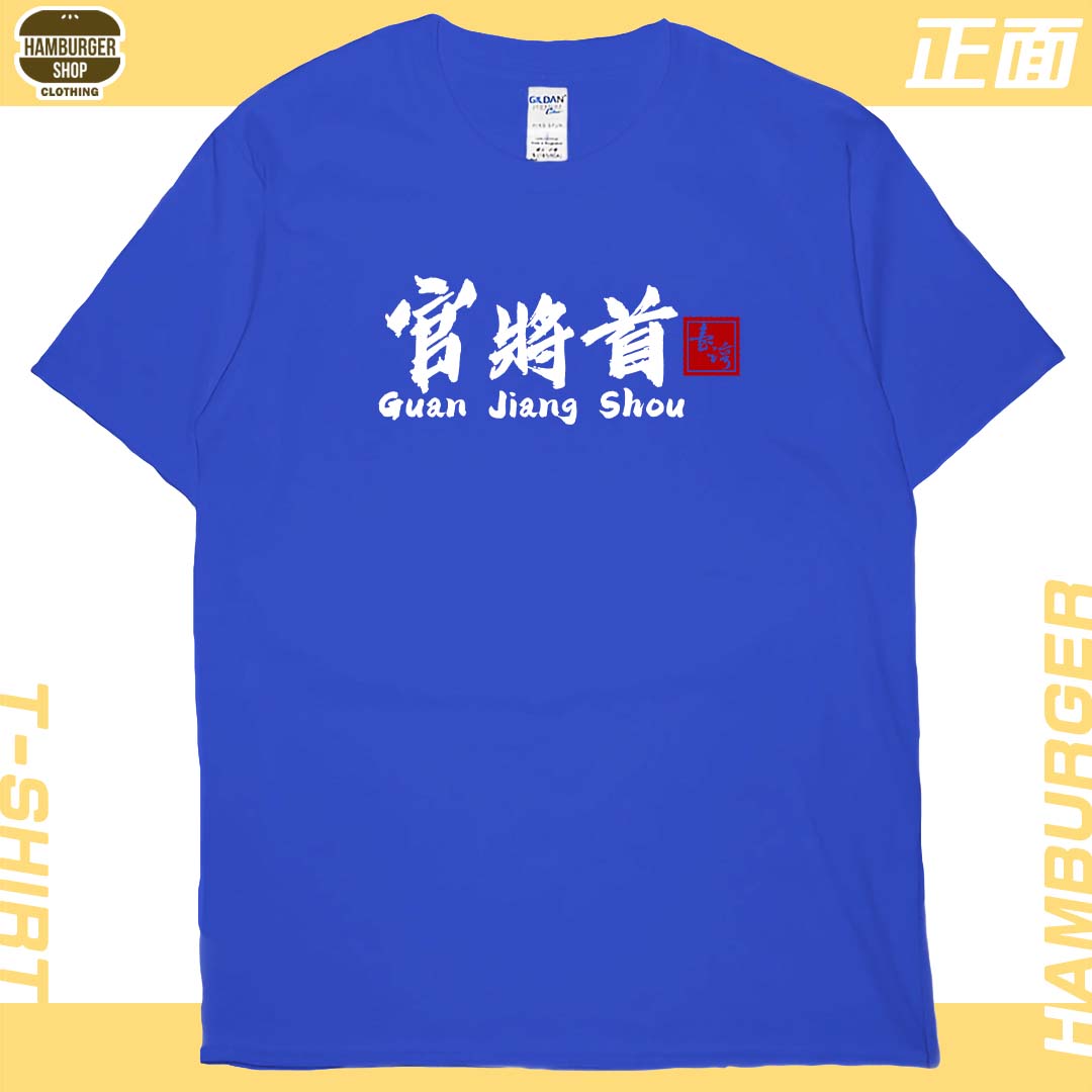 零碼出清 - 官將首(短T) 寶藍2XL