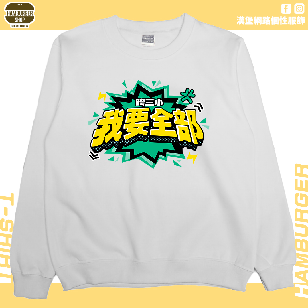 我要全部(大學T)Hamburger T-shirt shop