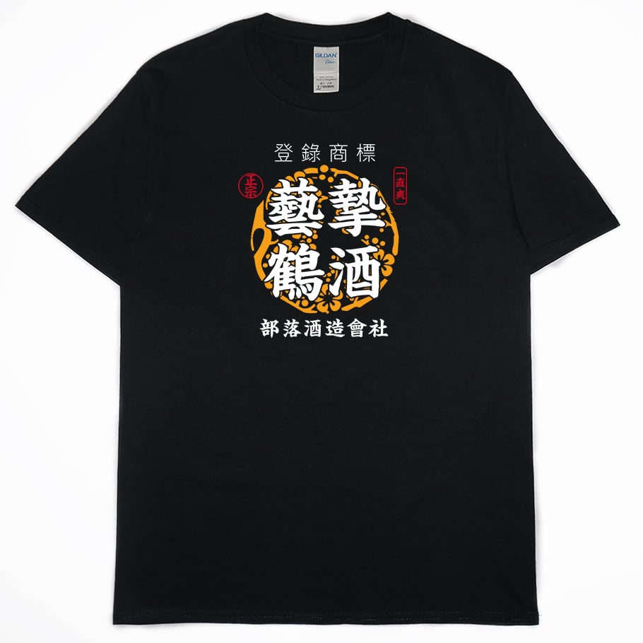 零碼出清 - 藝摯鶴酒(短T) 黑XL