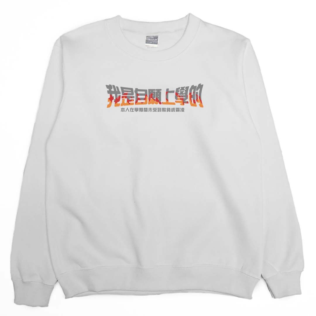 我是自願上學的(大學T)Hamburger T-Shirt Shop