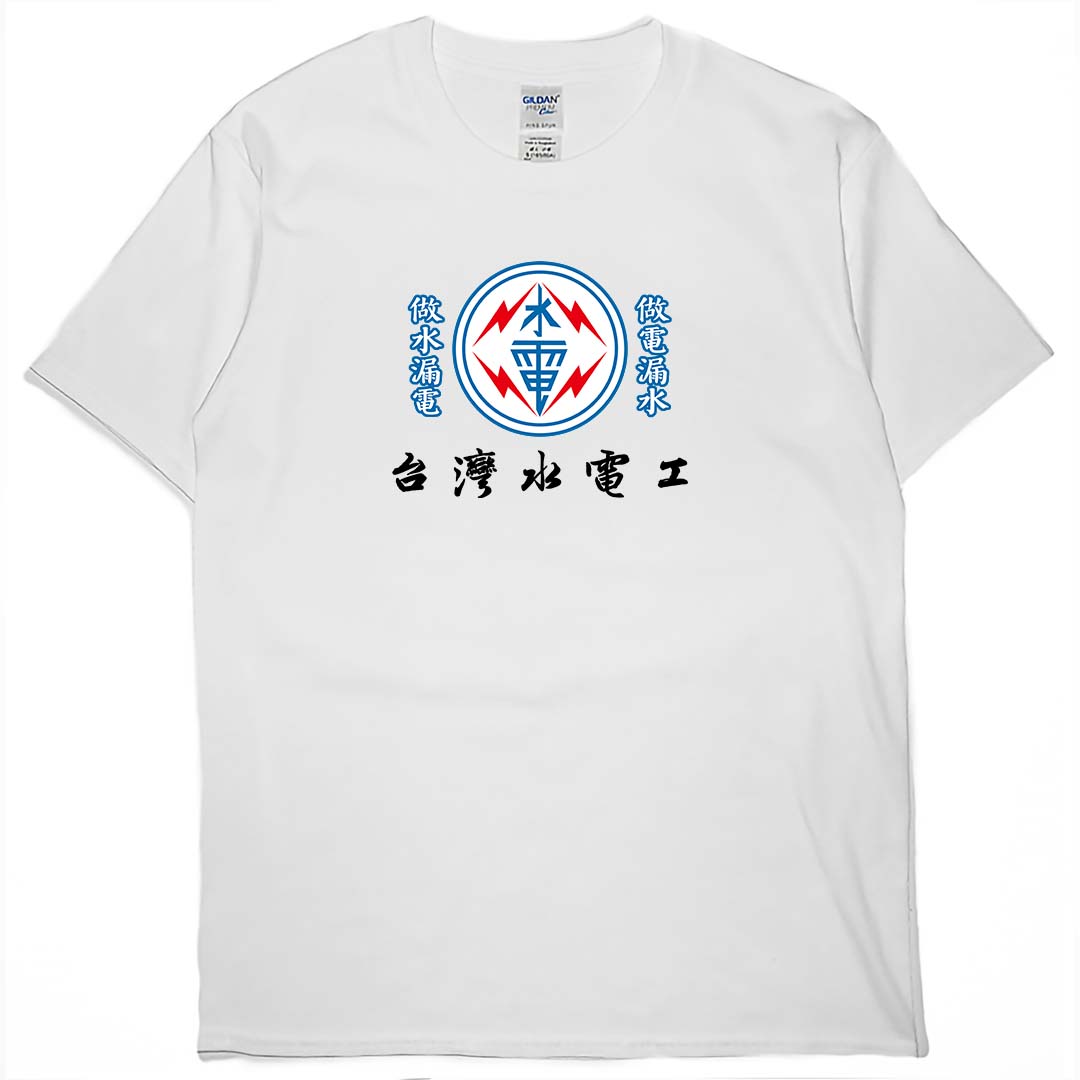 台灣水電工(短T)Hamburger T-shirt shop