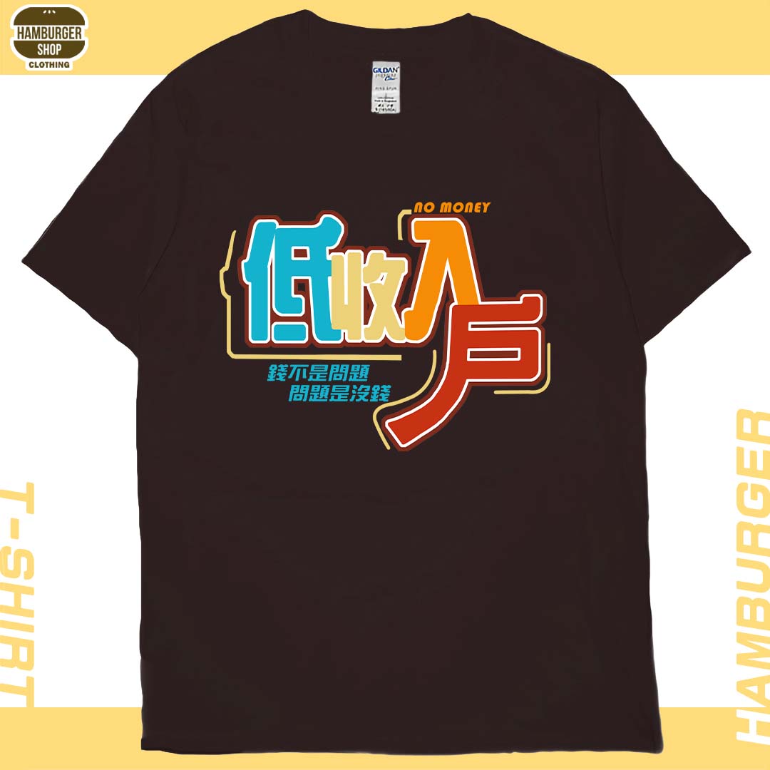 低收入戶(短T)Hamburger T-shirt shop