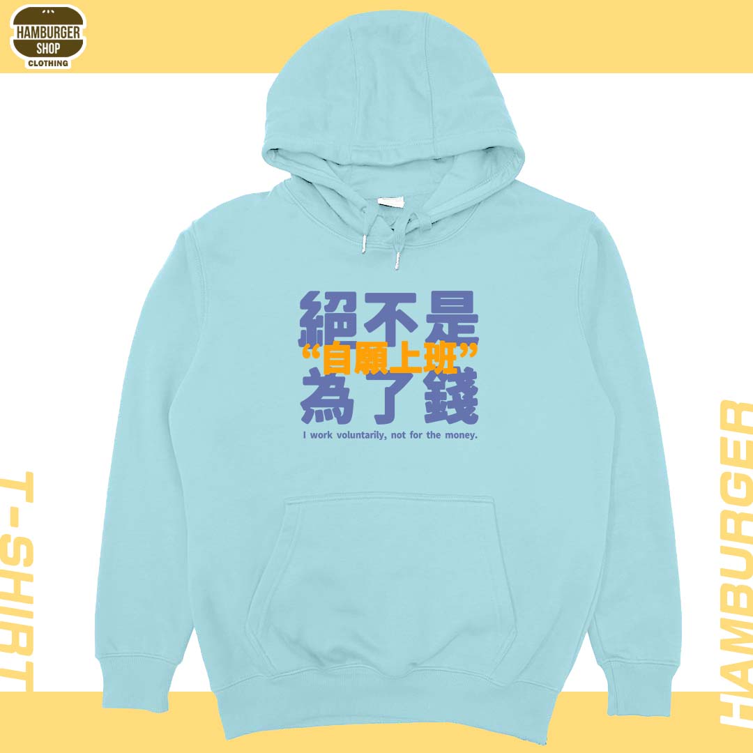 真的是自願上班(帽T)Hamburger T-shirt shop
