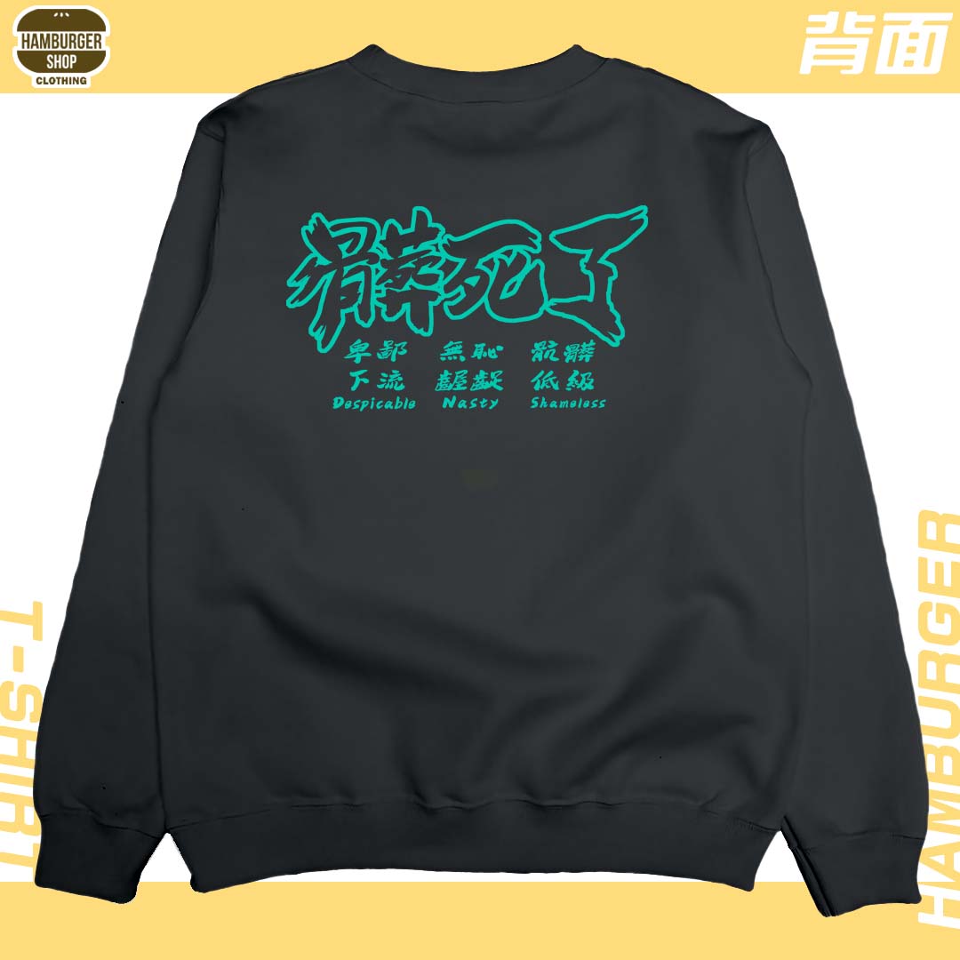 髒死了(大學T)Hamburger T-shirt shop