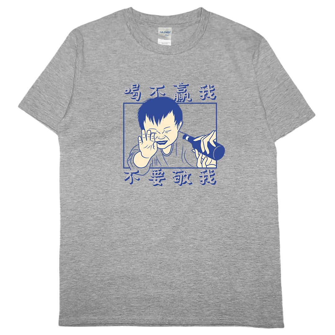 零碼出清 - 喝不贏我不要敬我(短T) 灰2XL
