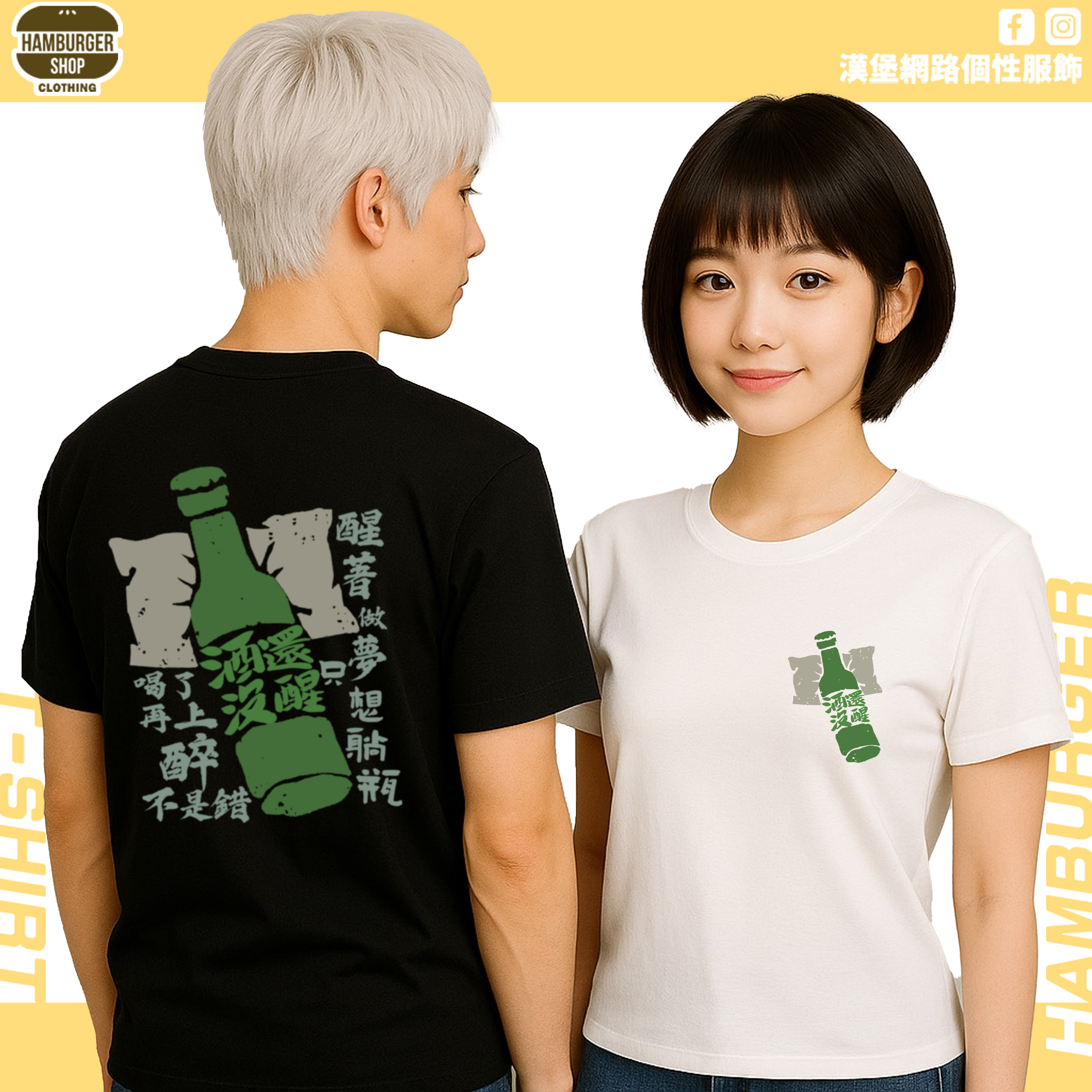 酒還沒醒(短T)Hamburger T-shirt shop 酒還沒醒(短T)Hamburger T-shirt shop