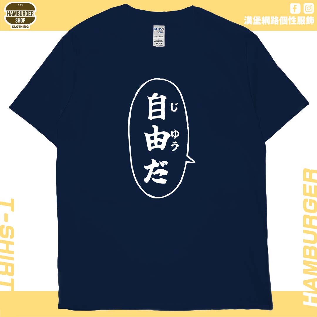 自由だ(短T)Hamburger T-shirt shop 自由だ(短T)Hamburger T-shirt shop