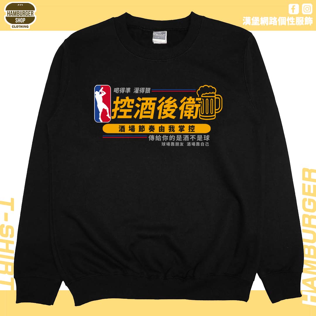 控酒後衛(大學T)Hamburger T-shirt shop