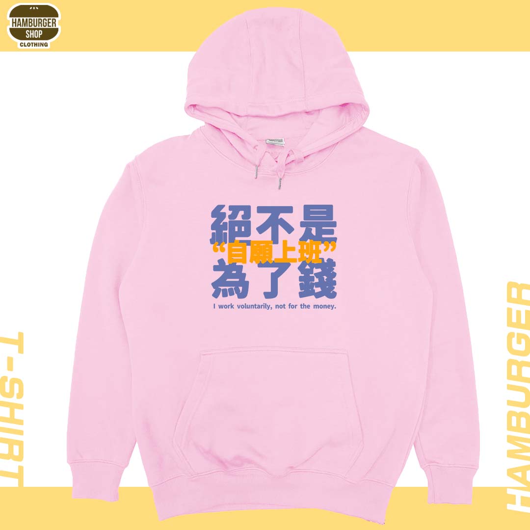 真的是自願上班(帽T)Hamburger T-shirt shop