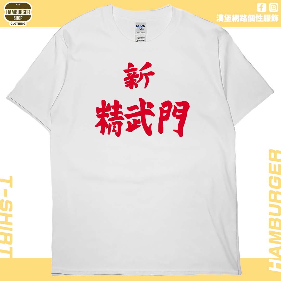 新精武門(短T)Hamburger T-shirt shop 新精武門(短T)Hamburger T-shirt shop