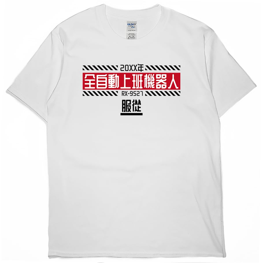 全自動上班機器人(短T)Hamburger T-shirt shop