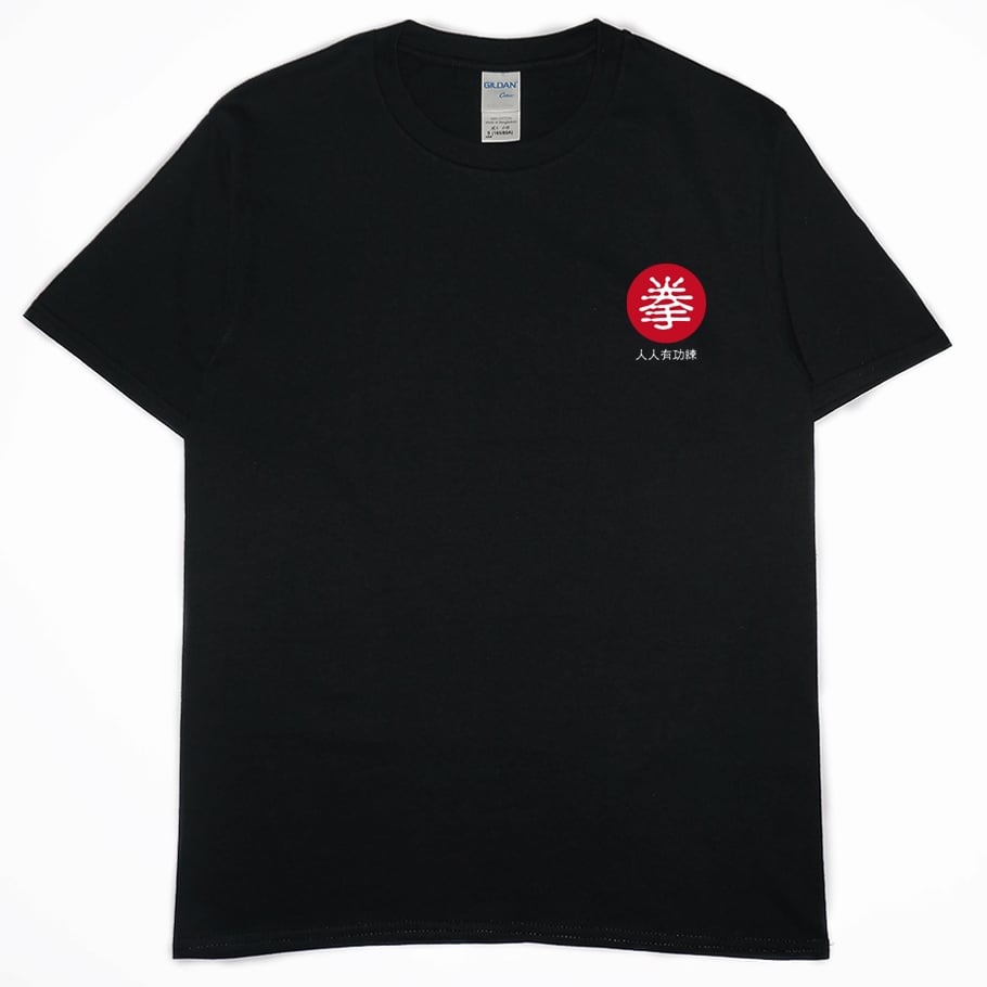 零碼出清 - 中國古拳法2019(短T) 黑L