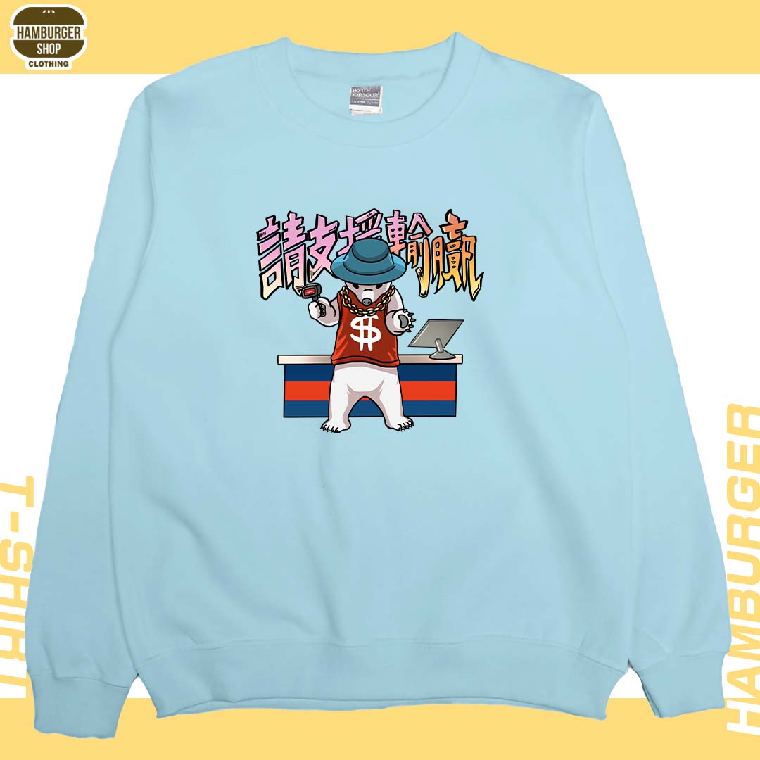 請支援輸贏(大學T)Hamburger T-shirt shop