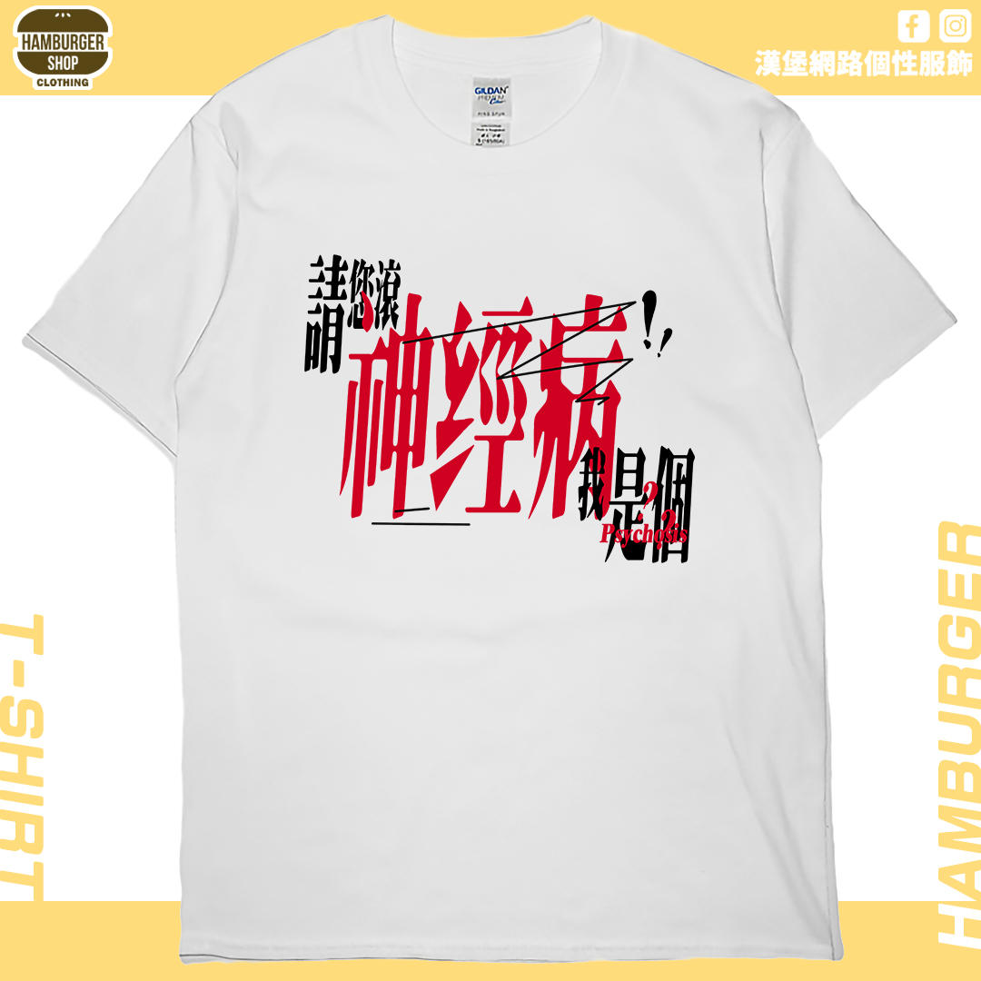 零碼出清 - 我是神經病(短T)