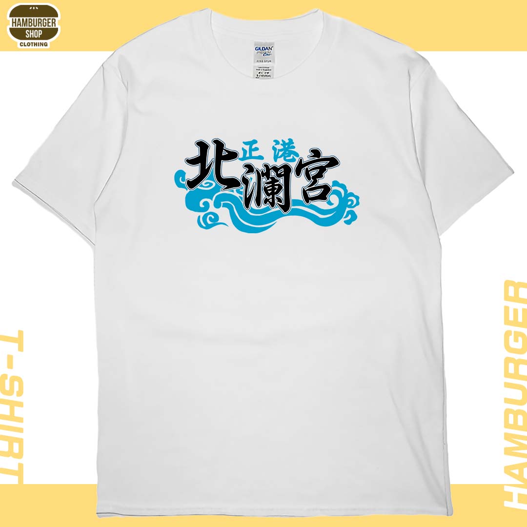 正港北瀾宮(短T)Hamburger T-shirt shop