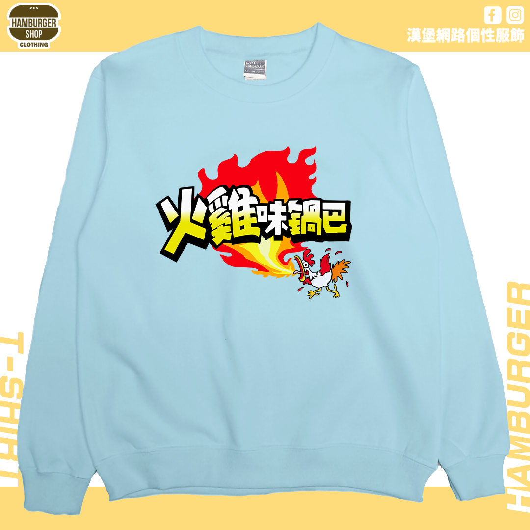 火雞味鍋巴(大學T)Hamburger T-shirt shop