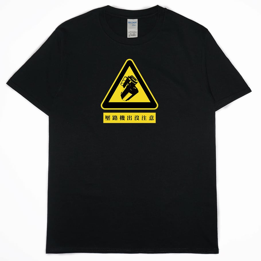 壓路機出沒注意(短T)Hamburger T-shirt shop 壓路機出沒注意(短T)Hamburger T-shirt shop