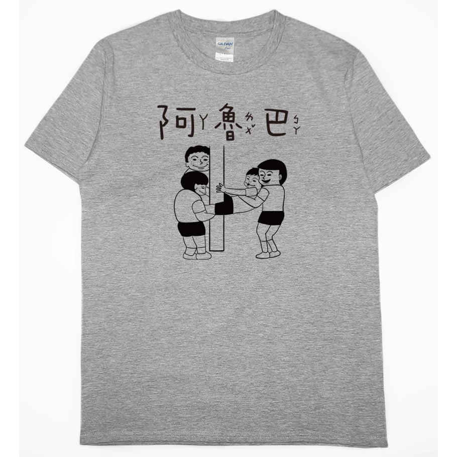 阿魯巴(短T)Hamburger T-shirt shop