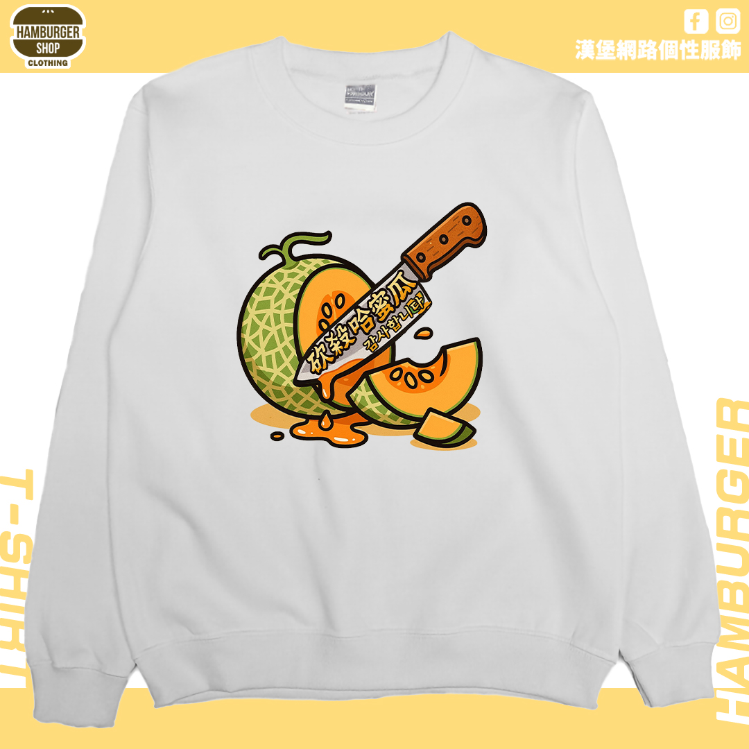 砍殺哈密瓜(大學T)Hamburger T-shirt shop