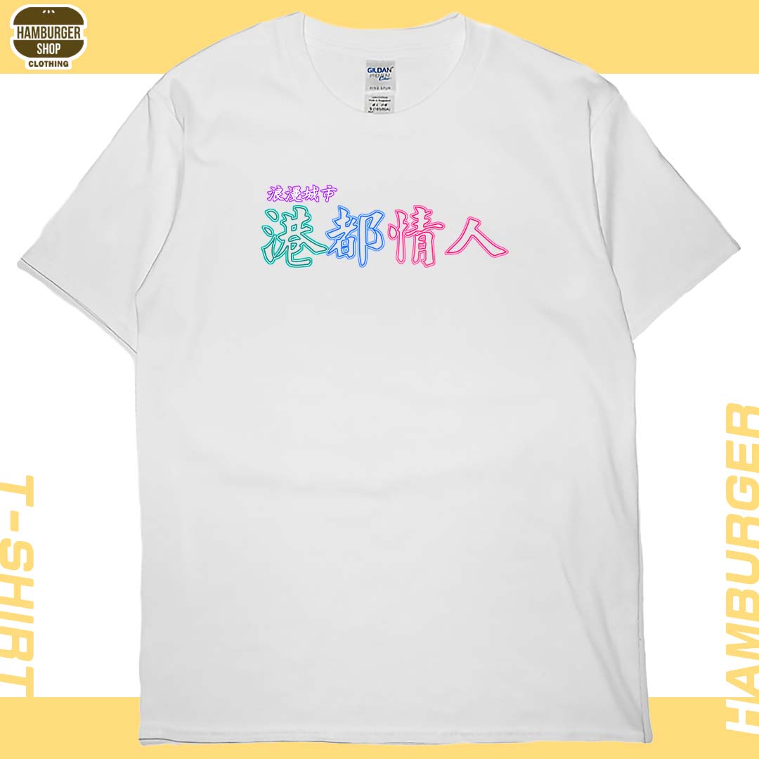 港都情人(短T)Hamburger T-shirt shop