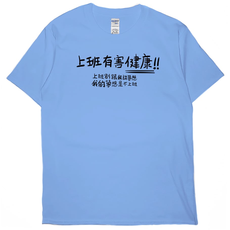 零碼出清 - 不上班(短T) 卡羅萊納藍3XL